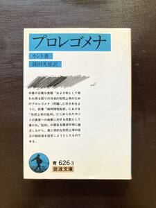 岩波文庫 プロレゴメナ カント 篠田英雄訳 岩波書店