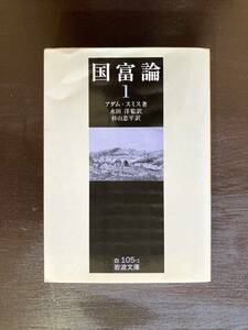 岩波文庫 国富論１アダム・スミス 岩波書店