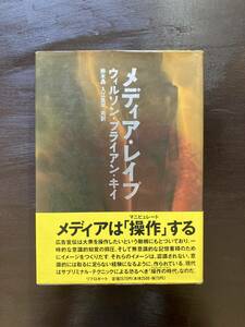 メディア・レイプ ウィルソン・ブライアン・キイ 鈴木晶・入江良平訳 リブロボート