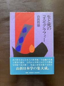 生と死のコスモグラフィー 山折哲雄 法蔵館