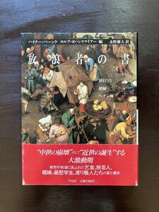 放浪者の書 博打うち 娼婦 ペテン師 ハイナー・ベーンケ ロルフ・ヨハンスマイアー編 永野藤夫訳 平凡社