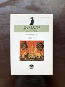 夢みる人びと（ディネーセン・コレクション）七つのゴシック物語Ⅰ アイザック・ディネーセン 横山貞子訳 晶文社