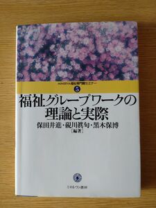 福祉グループワークの理論と実際【未使用】