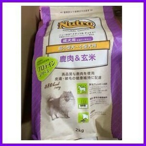 限定品 ニュートロ ナチュラルチョイス ドッグフード 鹿肉＆玄米 超小型犬～小型犬用 成犬用（生後8ヶ月以上） 2kg