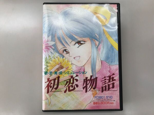 初恋育成シミュレーション初恋物語 PC9801 5HD 徳間書店インターメディア 初恋物語 希少品 PC98 GAMEテクノポリス