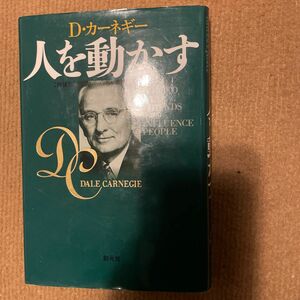 人を動かす　新装版 Ｄ・カーネギー／〔著〕　山口博／訳