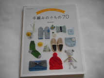 手編みの小もの　７０　岡本啓子　ミトン　ルームシューズ　バッグ　帽子ほか_画像1