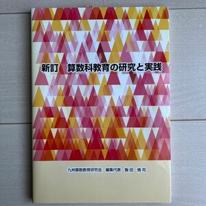 算数科教育の研究と実践 問題集 改訂版　新訂　九州算数教育研究会　飯田慎司