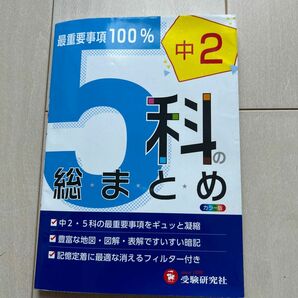 受験研究社 高校入試　5科の総まとめ　中2 問題集