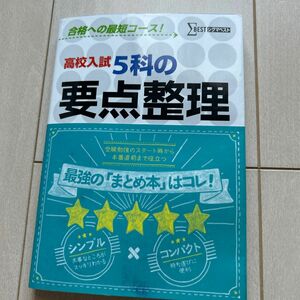 問題集　高校入試　5科の要点整理　国語　数学　社会　理科　英語　シグマベスト　文英堂