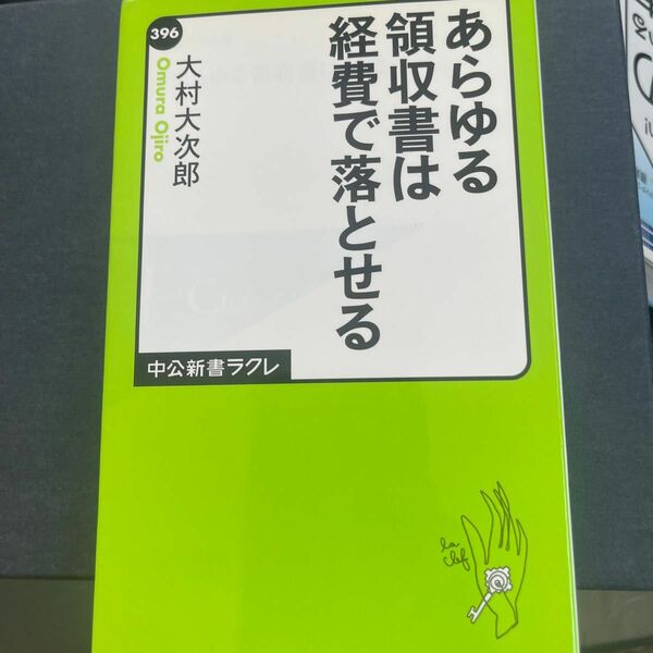 あらゆる領収書は経費で落とせる （中公新書ラクレ　３９６） 大村大次郎／著