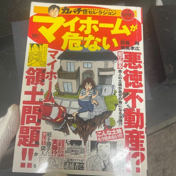 カバチ!!! セレクション マイホームが危/東風孝広/田島隆