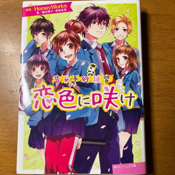 恋色に咲け (角川ビーンズ文庫 BB501-6 告白予行練習) HoneyWorks/原案 藤谷燈子/著 香坂茉里/著