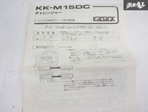 【未使用】カナック企画 K94Ｗ K96W K99W チャレンジャー 1996年～ カーステレオ本体取り付けキット KK-M15DC 内装 即納 棚9-4_画像8