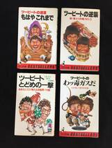 『 ツービート古本 』 古本 4冊 わっ毒ガスだ もはやこれまで とどめの一撃 ツービートの逆襲 昭和55年～56年 レトロ ★古時家★_画像1