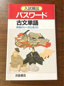 入試頻出 パスワード 古文単語 浜島書店