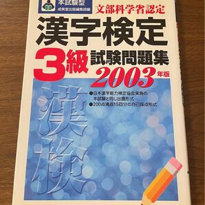 漢字検定3級 試験問題集 2003年版