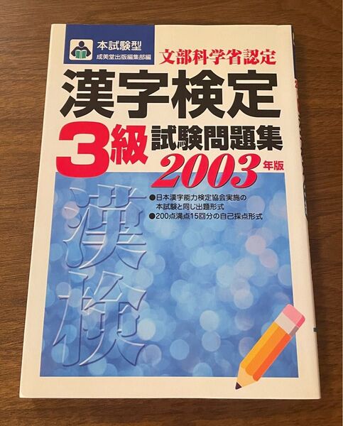 漢字検定3級 試験問題集 2003年版