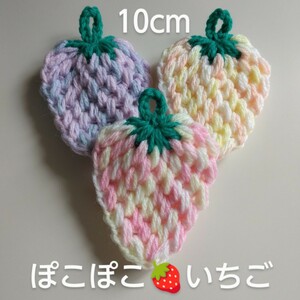 アクリルたわし ぽこぽこ いちご １０×９cm 限定カラーカラフル毛糸 ３ケ 送料込み