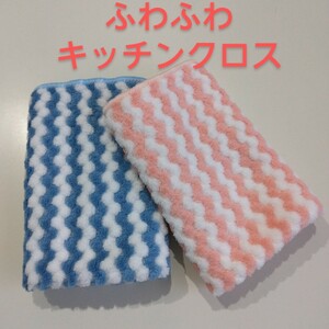 キッチンクロス キッチンタオル ふきん ふわふわ 30×30cm ２枚セット お試しに！