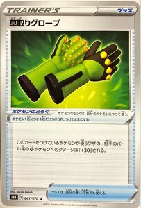 ポケモンカード　草取りグローブ 061/070　アンコモン