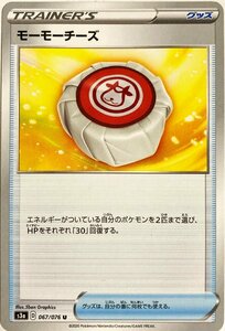 ポケモンカード　モーモーチーズ 067/076