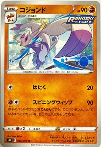 ポケモンカード　コジョンド 046/070　アンコモン