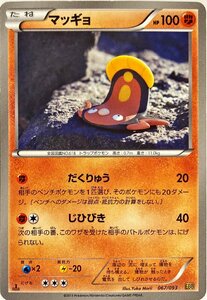 ポケモンカード　マッギョ 067/093