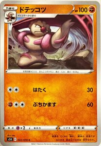 ポケモンカード　ドテッコツ 043/070　コモン