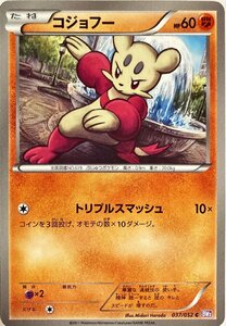 ポケモンカード　コジョフー 037/052　コモン