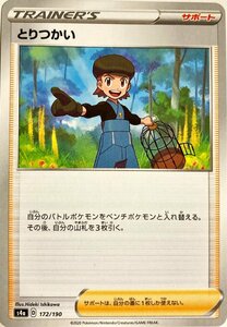 ポケモンカード　とりつかい 172/190