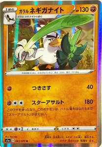 ポケモンカード　ガラルネギガナイト 043/070　レア