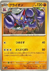 ポケモンカード　グライオン　023/062　アンコモン