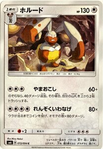 ポケモンカード　ホルード 072/094　コモン