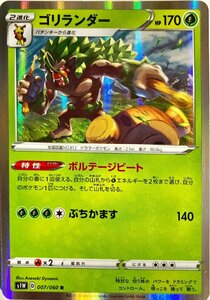 ポケモンカード　ゴリランダー 007/060　レア