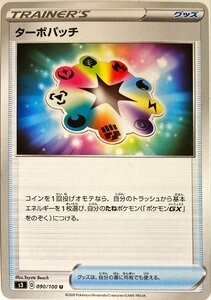 ポケモンカード　ターボパッチ 090/100　アンコモン