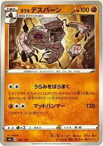 ポケモンカード　ガラルデスバーン 093/190