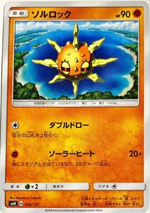 ポケモンカード　ソルロック 056/131