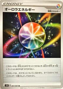 ポケモンカード　オーロラエネルギー 067/067　アンコモン