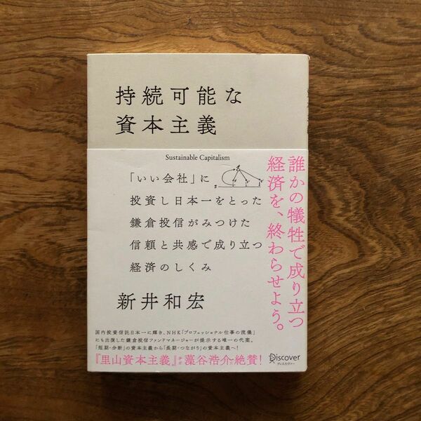 持続可能な資本主義