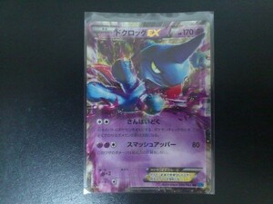 ポケモンカード ＸＹ ドクロッグＥＸ