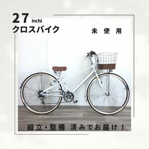 27インチ オートライト 6段ギア クロスバイク 自転車 (1721) ホワイト A22AL00338 未使用品◎