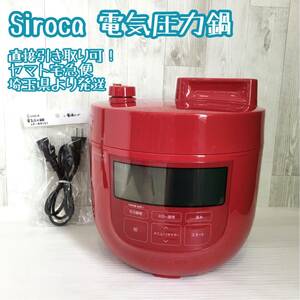 siroca シロカ 2018年製 電気圧力鍋 SP-4D151 4L 5.0合 レッド★■GO02