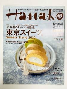 【即決】Hanako ハナコ 2010.2.11 No.964 三浦春馬 生田斗真 大野智（C7617）