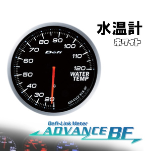 デフィ Defi-Link ADVANCE BF 水温計 (ホワイト) Φ60 DF10501