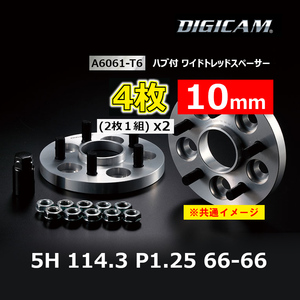 4枚 10mm DIGICAM デジキャン ハブ付ワイトレ A6061-T6 5H 114.3 P1.25 66-66 6HW114512106666(x2)