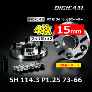 4枚 15mm DIGICAM デジキャン ハブ付ワイトレ A7075-T6 5H 114.3 P1.25 73-66 7HW114512157366(x2)
