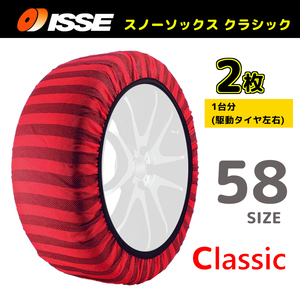 サイズ58 ISSE イッセ スノーソックス SNOWSOCKS Classic モデル 布製タイヤチェーン チェーン規制対応 2枚 135/80R14