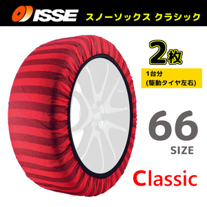 サイズ66 ISSE イッセ スノーソックス SNOWSOCKS Classic モデル 布製タイヤチェーン チェーン規制対応 2枚 195/80R14