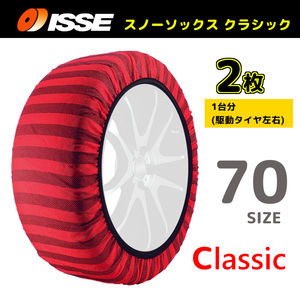 サイズ70 ISSE イッセ スノーソックス SNOWSOCKS Classic モデル 布製タイヤチェーン チェーン規制対応 2枚 235/60R16